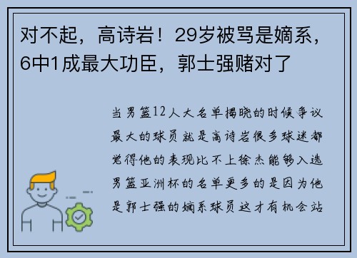 对不起，高诗岩！29岁被骂是嫡系，6中1成最大功臣，郭士强赌对了