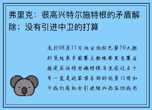 弗里克：很高兴特尔施特根的矛盾解除；没有引进中卫的打算
