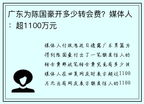 广东为陈国豪开多少转会费？媒体人：超1100万元