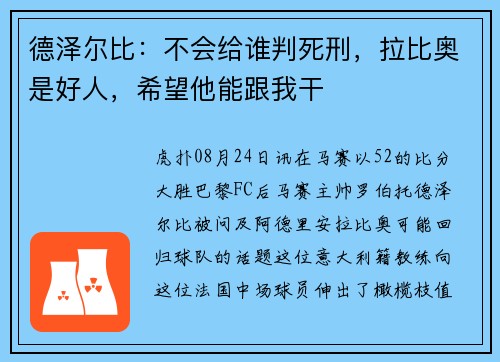 德泽尔比：不会给谁判死刑，拉比奥是好人，希望他能跟我干