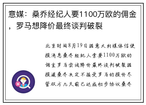 意媒：桑乔经纪人要1100万欧的佣金，罗马想降价最终谈判破裂