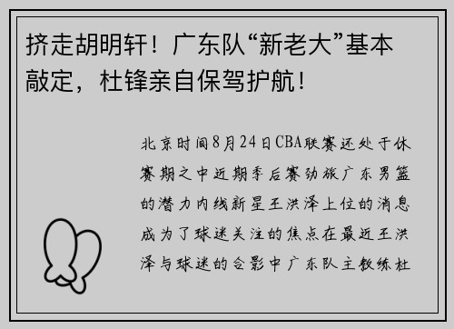挤走胡明轩！广东队“新老大”基本敲定，杜锋亲自保驾护航！