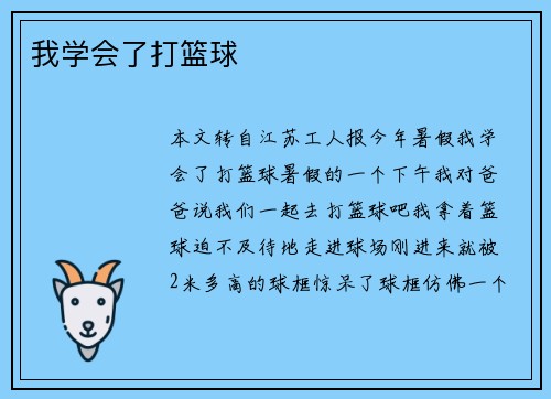 我学会了打篮球